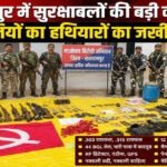 सुरक्षाबलों की बड़ी कार्रवाई: जंगल से मिला नक्सलियों का हथियारों का जखीरा, बीजीएल शेल भी बरामद