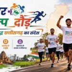 कल रायपुर में दौड़ेगा छत्तीसगढ़, होगा भव्य सहकार संकल्प दौड़ का आयोजन