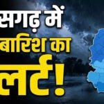 CG Weather Update: छत्तीसगढ़ में अगले 4 दिन झमाझम बारिश के आसार, कई जिलों में ऑरेंज-यलो अलर्ट