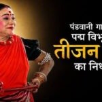 BREAKING NEWS : पद्म विभूषण डॉ. तीजन बाई का निधन, रायपुर एम्स में ली अंतिम सांस