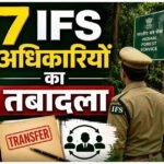 BREAKING : 7 IFS अफसरों के तबादले, देखें आदेश..!!