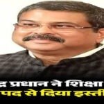 BIG BREAKING : धर्मेंद्र प्रधान ने शिक्षा मंत्री के पद से दिया इस्तीफा, पोस्ट में लिखा- युवाओं की भावनाओं का सम्मान