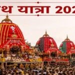 Rath Yatra 2026: आज भक्तों के बीच आएंगे भगवान जगन्नाथ, दर्शन के लिए उमड़ेंगे लाखों श्रद्धालु