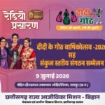 मुख्यमंत्री की गरिमामयी उपस्थिति में मनाया जाएगा 9 जुलाई को दीदी के गोठ का वार्षिकोत्सव