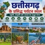 Chhattisgarh Tourism: झरनों से लेकर प्राचीन मंदिरों तक, बेहद खूबसूरत हैं छत्तीसगढ़ के ये पर्यटन स्थल