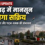 CG Weather : छत्तीसगढ़ में फिर सक्रिय होगा मानसून, कई जिलों में भारी बारिश और आकाशीय बिजली का अलर्ट
