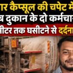 तेज रफ्तार कैप्सूल की चपेट में आए शराब दुकान के दो कर्मचारी, 200 मीटर तक घसीटने से दर्दनाक मौत