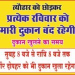 त्योहार छोड़कर रविवार बंद रहेगी पकरिया झूलन का कश्यप किराना दुकान, संचालक महेंद्र कश्यप का निर्णय 