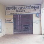 रीकोकला हाईस्कूल समय से पहले बंद, शिक्षकों की लापरवाही उजागर, हुई शिकायत