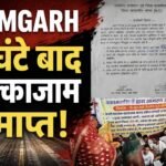 PAMGARH BREAKING: 5 दिन बाद टूटा आमरण अनशन, 9 घंटे का चक्काजाम भी समाप्त