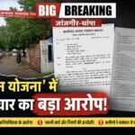‘बिहान योजना’ में भ्रष्टाचार का बड़ा आरोप! PRP पर बहन की नियुक्ति, फर्जी भुगतान और वित्तीय गड़बड़ी के गंभीर आरोप