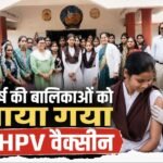 14–15 वर्ष की बालिकाओं को लगाया गया मुफ्त HPV वैक्सीन, सर्वाइकल कैंसर से बचाव के लिए स्वास्थ्य विभाग की अपील
