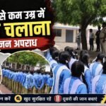 18 साल से कम उम्र में वाहन चलाना कानूनन अपराध, बिर्रा पुलिस ने छात्रों को किया जागरूक