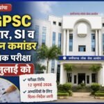CGPSC सूबेदार, SI व प्लाटून कमांडर प्रारंभिक परीक्षा 12 जुलाई को, अभ्यर्थियों के लिए सख्त गाइडलाइन जारी