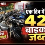बिना नंबर प्लेट वाहनों पर पुलिस का बड़ा एक्शन, एक दिन में 42 बाइक जब्त