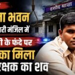 हसौद थाने के आरक्षक की संदिग्ध मौत, थाना भवन की ऊपरी मंजिल में फांसी के फंदे पर लटका मिला शव