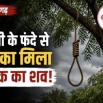 नीम के पेड़ पर फांसी के फंदे से लटका मिला 39 वर्षीय युवक का शव, जांच में जुटी पुलिस