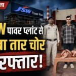 JSW पावर प्लांट में तांबा तार चोरी का खुलासा; सिक्यूरिटी गार्ड गिरफ्तार, 7.5 किलो तांबा बरामद