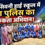सिवनी हाई स्कूल में चांपा पुलिस का जागरूकता अभियान, नए कानून और साइबर सुरक्षा की दी जानकारी