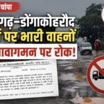 जर्जर सड़क बनी खतरा, पामगढ़–डोंगाकोहरौद मार्ग पर भारी वाहनों के आवागमन पर रोक
