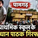 प्राथमिक स्कूल के प्रधान पाठक गिरफ्तार, छात्रा से अश्लिल हरकत का आरोप; कलेक्टर ने दिए सख्त कार्रवाई के निर्देश