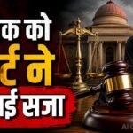 तांत्रिक ने छात्रा को भूत-प्रेत का डर दिखाकर ठगे ₹18,600, कोर्ट ने सुनाई 3 साल की सजा