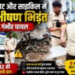 तेज रफ्तार बुलेट और साइकिल में आमने-सामने भिड़ंत, दो गंभीर घायल… डायल 112 ने बचाई जान