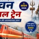 Special Train: सावन में बाबा बैद्यनाथ धाम जाने वाले श्रद्धालुओं के लिए खुशखबरी, रेलवे चलाएगा कई स्पेशल ट्रेन