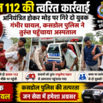 डायल 112 की त्वरित कार्रवाई: अनियंत्रित होकर मोड़ पर गिरे दो गंभीर घायलों को कसडोल पुलिस ने पहुँचाया तत्काल अस्पताल