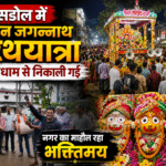 कसडोल में भगवान जगन्नाथ की रथयात्रा बड़े धूमधाम से निकाली गई, नगर का माहौल रहा भक्तिमय