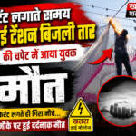 टेंट लगाते समय हाई टेंशन बिजली तार की चपेट में आया युवक, मौत