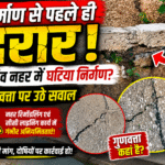 देवगांव जलाशय योजना के नहर रिमॉडलिंग एवं सीसी लाइनिंग कार्य में गुणवत्ताहीन कार्य, निर्माण से पहले पड़ी दरार