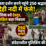 तुरतुरिया माता दर्शन करने पहुंचे 250 श्रद्धालु बालमदेही नदी में फंसे, कसडोल पुलिस बनी देवदूत, सभी को सुरक्षित बाहर निकाला