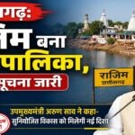 CG : राजिमवासियों की मांग पूरी, बना नगर पालिका, अधिसूचना जारी