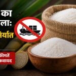 चीनी की बढ़ती कीमतों पर केंद्र का बड़ा फैसला, कच्ची चीनी के आयात नियम बदले