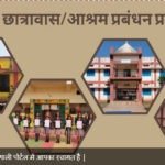 अब ऑनलाइन देखी जा सकेगी आश्रम-छात्रावासों में प्रवेशित विद्यार्थियों की जानकारी
