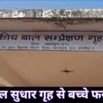 ब्रेकिंग: बाल संप्रेक्षण गृह की सुरक्षा में बड़ी चूक, 8 नाबालिग चकमा देकर फरार