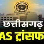 BREAKING : छत्तीसगढ़ में बड़ा प्रशासनिक फेरबदल, 22 IAS और 1 IFS अधिकारी का तबादला, कई जिलों के बदले गए कलेक्टर