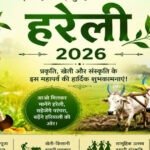 Hareli 2026: छत्तीसगढ़ में क्या है हरेली का महत्व, खेती-किसानी से लेकर प्रकृति और लोकसंस्कृति तक जुड़ी है इसकी पहचान