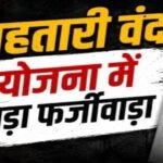 CG – महतारी वंदन योजना में फर्जीवाड़ा का खुलासा, सरकारी शिक्षिका और क्लर्क को मिल रहा था लाभ