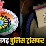 CG Police Transfer :  कमिश्नरेट में थाना प्रभारियों समेत 4 निरीक्षकों का ट्रांसफर, जानिए किसे मिली कौन-सी नई जिम्मेदारी….