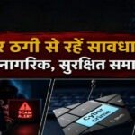 साइबर फ्रॉड पर बलौदाबाजार पुलिस अलर्ट, संदिग्ध कॉल और लिंक से रहें सावधान