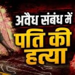 CG-अवैध संबंध के शक ने लिया खूनी मोड़! पड़ोसन के घर पति को देखकर बेकाबू हुई पत्नी, फिर जो हुआ…