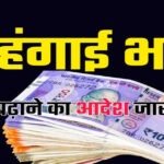 ब्रेकिंग : इन पेंशनरों का महंगाई भत्ता बढ़ा, जानिये अब कितना मिलेगा डीए, 1 जनवरी से मिलेगा एरियर्स का लाभ…
