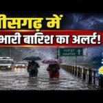 CG Weather : छत्तीसगढ़ में फिर बढ़ेगी बारिश की रफ्तार, अगले 5 दिन भारी से बहुत भारी बारिश के आसार