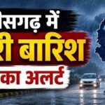 CG Weather Update: आज घूमने का प्लान है तो संभलकर! छत्तीसगढ़ में 4 दिन बारिश का दौर, कई जिलों में अलर्ट