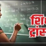 ट्रांसफ़र ब्रेकिंग : स्कूल शिक्षा विभाग ने बड़े पैमाने में हुए शिक्षकों के तबादले, देखें आदेश
