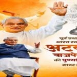 पूर्व प्रधानमंत्री भारत रत्न अटल बिहारी वाजपेयी की पुण्यतिथि पर वित्त मंत्री ओपी चौधरी ने किया सादर नमन….