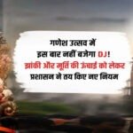 CG: गणेश उत्सव में इस बार नहीं बजेगा DJ! झांकी और मूर्ति की ऊंचाई को लेकर प्रशासन ने तय किए नए नियम