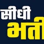 महिला एवं बाल विकास विभाग में 50 पर्यवेक्षकों (सुपरवाइजर) की सीधी भर्ती को मिली मंजूरी